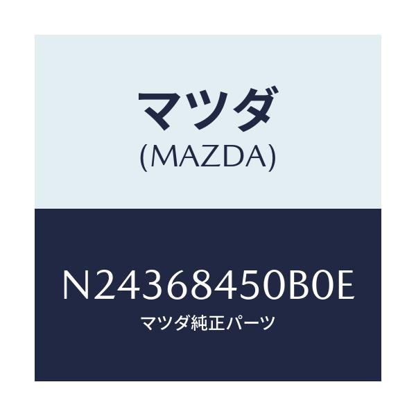 マツダ(MAZDA) トリム（Ｌ） ドアー/ロードスター/トリム/マツダ純正部品/N24368450B0E(N243-68-450B0)