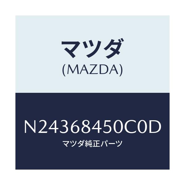 マツダ(MAZDA) トリム（Ｌ） ドアー/ロードスター/トリム/マツダ純正部品/N24368450C0D(N243-68-450C0)