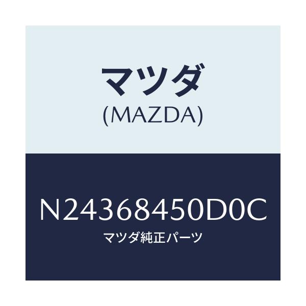 マツダ(MAZDA) トリム（Ｌ） ドアー/ロードスター/トリム/マツダ純正部品/N24368450D0C(N243-68-450D0)