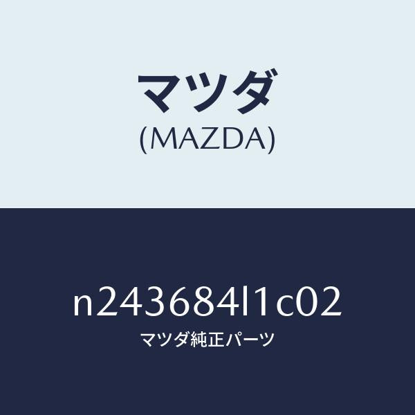 マツダ（MAZDA）パネル(R) スイツチ/マツダ純正部品/ロードスター/N243684L1C02(N243-68-4L1C0)