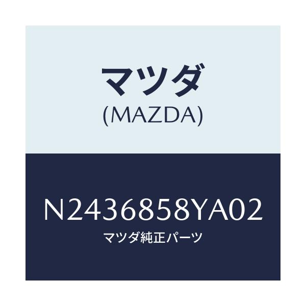 マツダ(MAZDA) トリム’Ｂ’（Ｒ） リヤーサイド/ロードスター/トリム/マツダ純正部品/N2436858YA02(N243-68-58YA0)