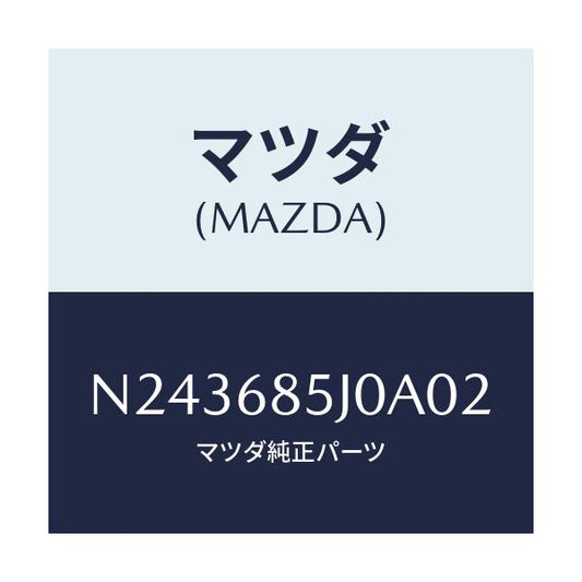 マツダ(MAZDA) リツド リヤーサイドトリム’Ｂ’/ロードスター/トリム/マツダ純正部品/N243685J0A02(N243-68-5J0A0)