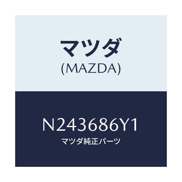 マツダ(MAZDA) サポート フート/ロードスター/トリム/マツダ純正部品/N243686Y1(N243-68-6Y1)