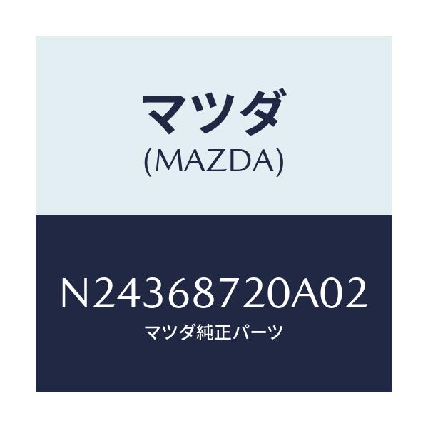 マツダ(MAZDA) プレート（Ｌ） フロントスカーフ/ロードスター/トリム/マツダ純正部品/N24368720A02(N243-68-720A0)