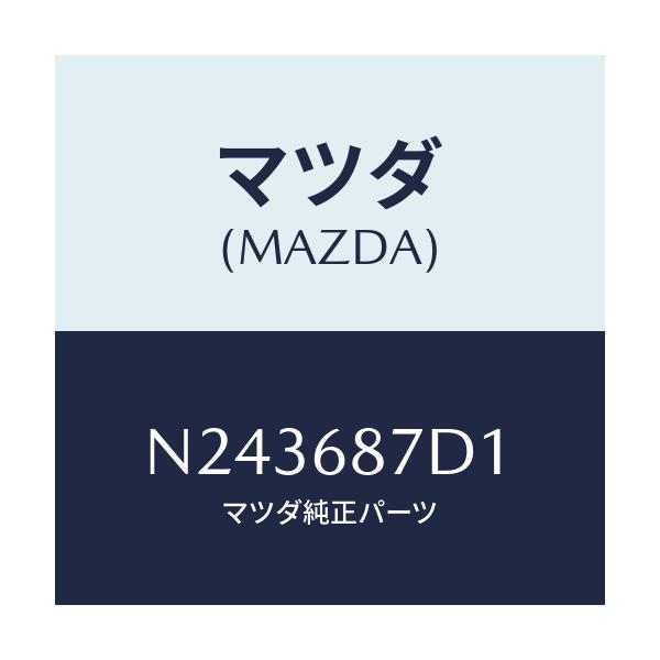 マツダ(MAZDA) ボツクス（Ｒ） シートサイド/ロードスター/トリム/マツダ純正部品/N243687D1(N243-68-7D1)