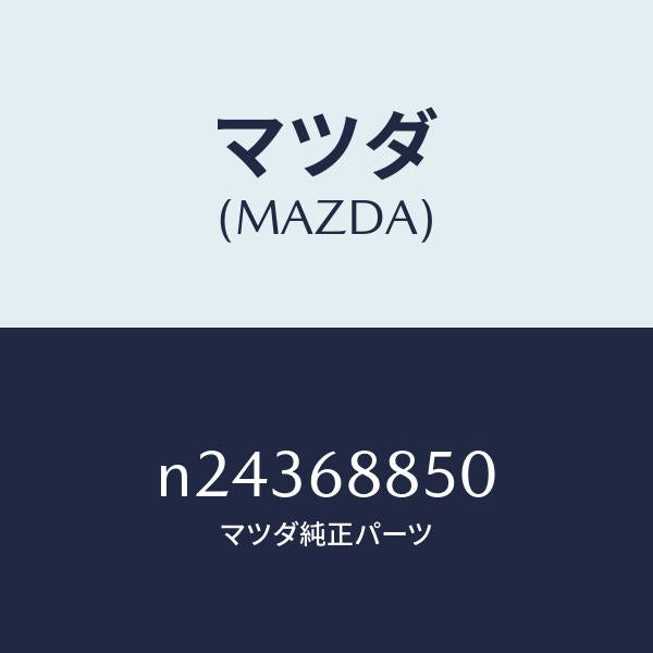 マツダ（MAZDA）トリム(R) トランク サイド/マツダ純正部品/ロードスター/N24368850(N243-68-850)