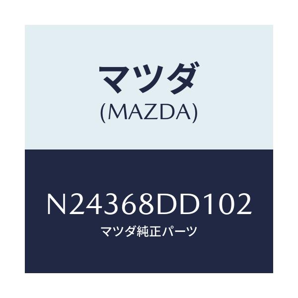 マツダ(MAZDA) リセス（Ｒ） ドアートリム/ロードスター/トリム/マツダ純正部品/N24368DD102(N243-68-DD102)
