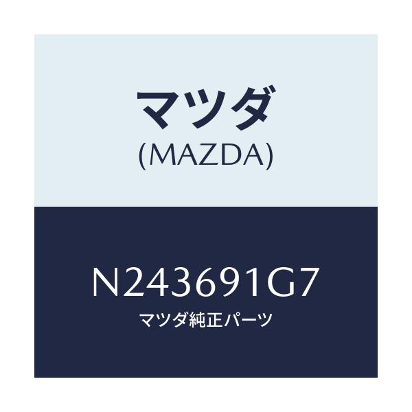 マツダ(MAZDA) ガラス＆ホルダー（Ｌ） ミラー/ロードスター/ドアーミラー/マツダ純正部品/N243691G7(N243-69-1G7)