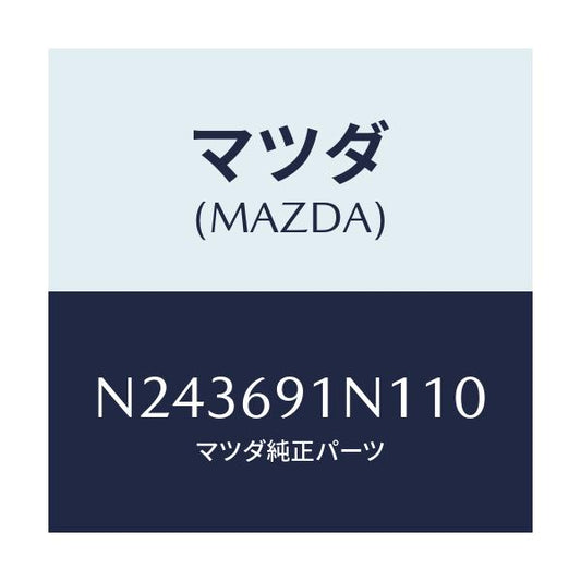 マツダ(MAZDA) ハウジング（Ｒ） ドアーミラー/ロードスター/ドアーミラー/マツダ純正部品/N243691N110(N243-69-1N110)