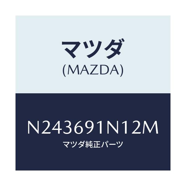 マツダ(MAZDA) ハウジング（Ｒ） ドアーミラー/ロードスター/ドアーミラー/マツダ純正部品/N243691N12M(N243-69-1N12M)