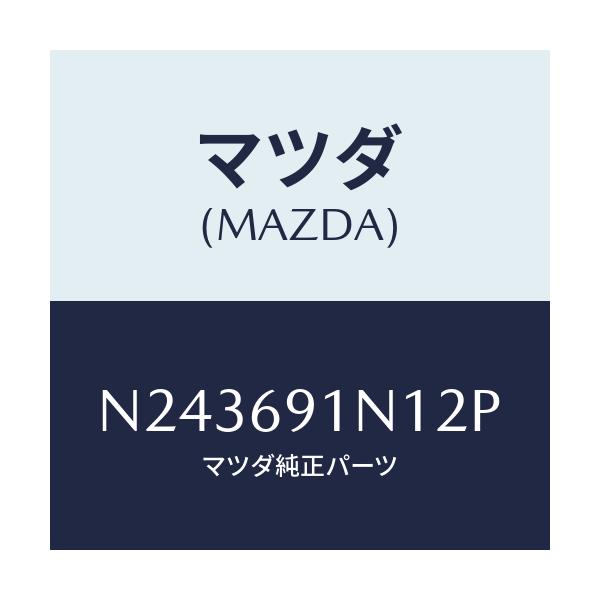 マツダ(MAZDA) ハウジング（Ｒ） ドアーミラー/ロードスター/ドアーミラー/マツダ純正部品/N243691N12P(N243-69-1N12P)