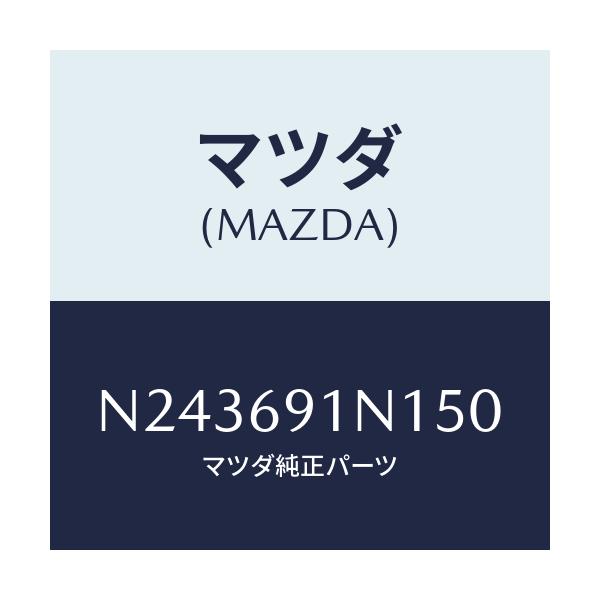 マツダ(MAZDA) ハウジング（Ｒ） ドアーミラー/ロードスター/ドアーミラー/マツダ純正部品/N243691N150(N243-69-1N150)