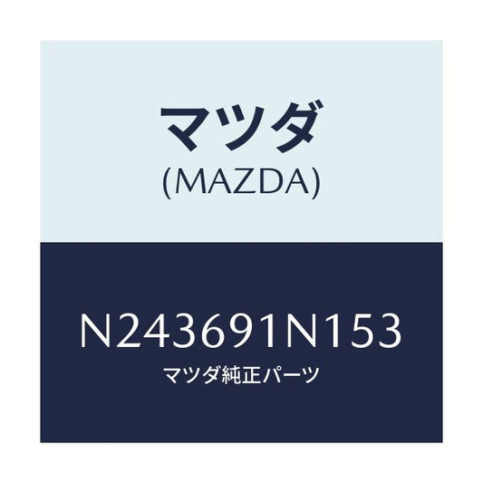 マツダ(MAZDA) ハウジング（Ｒ） ドアーミラー/ロードスター/ドアーミラー/マツダ純正部品/N243691N153(N243-69-1N153)