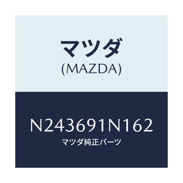 マツダ(MAZDA) ハウジング（Ｒ） ドアーミラー/ロードスター/ドアーミラー/マツダ純正部品/N243691N162(N243-69-1N162)