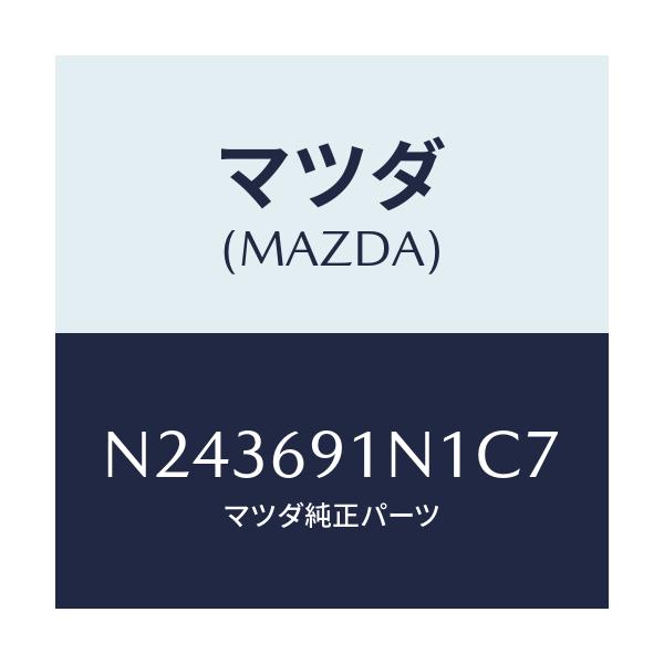 マツダ(MAZDA) ハウジング（Ｒ） ドアーミラー/ロードスター/ドアーミラー/マツダ純正部品/N243691N1C7(N243-69-1N1C7)