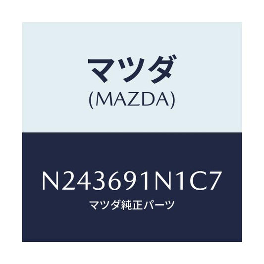 マツダ(MAZDA) ハウジング（Ｒ） ドアーミラー/ロードスター/ドアーミラー/マツダ純正部品/N243691N1C7(N243-69-1N1C7)