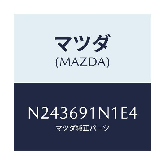 マツダ(MAZDA) ハウジング（Ｒ） ドアーミラー/ロードスター/ドアーミラー/マツダ純正部品/N243691N1E4(N243-69-1N1E4)
