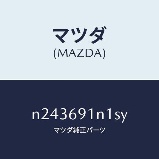 マツダ（MAZDA）ドアミラーガーニッシュ/マツダ純正部品/ロードスター/ドアーミラー/N243691N1SY(N243-69-1N1SY)