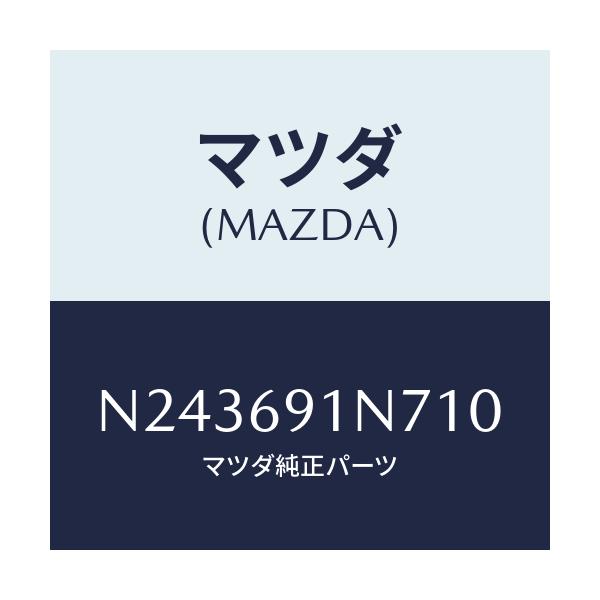 マツダ(MAZDA) ハウジング（Ｌ） ドアーミラー/ロードスター/ドアーミラー/マツダ純正部品/N243691N710(N243-69-1N710)