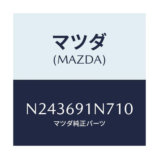 マツダ(MAZDA) ハウジング（Ｌ） ドアーミラー/ロードスター/ドアーミラー/マツダ純正部品/N243691N710(N243-69-1N710)