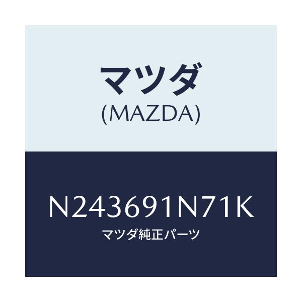 マツダ(MAZDA) ハウジング（Ｌ） ドアーミラー/ロードスター/ドアーミラー/マツダ純正部品/N243691N71K(N243-69-1N71K)