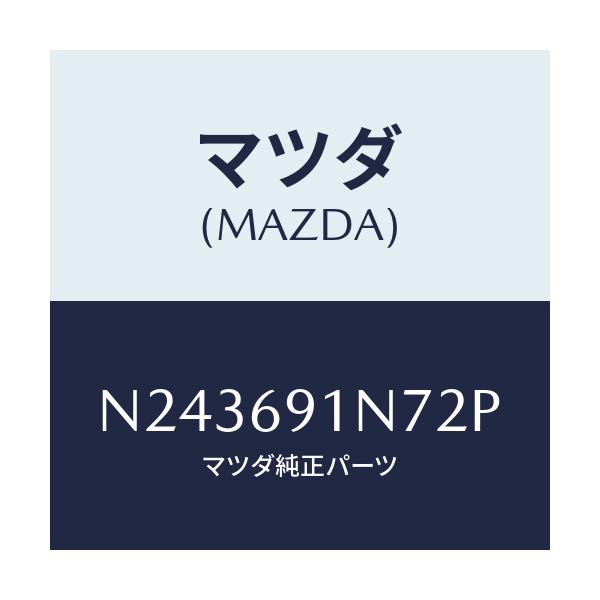 マツダ(MAZDA) ハウジング（Ｌ） ドアーミラー/ロードスター/ドアーミラー/マツダ純正部品/N243691N72P(N243-69-1N72P)
