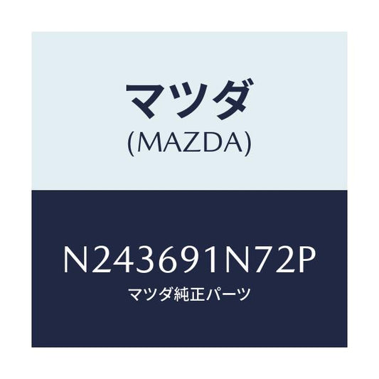 マツダ(MAZDA) ハウジング（Ｌ） ドアーミラー/ロードスター/ドアーミラー/マツダ純正部品/N243691N72P(N243-69-1N72P)