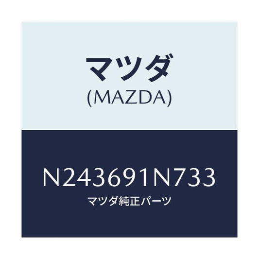 マツダ(MAZDA) ハウジング（Ｌ） ドアーミラー/ロードスター/ドアーミラー/マツダ純正部品/N243691N733(N243-69-1N733)