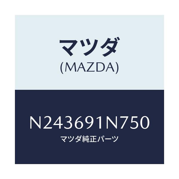 マツダ(MAZDA) ハウジング（Ｌ） ドアーミラー/ロードスター/ドアーミラー/マツダ純正部品/N243691N750(N243-69-1N750)