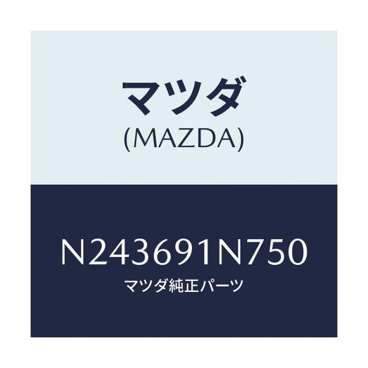 マツダ(MAZDA) ハウジング（Ｌ） ドアーミラー/ロードスター/ドアーミラー/マツダ純正部品/N243691N750(N243-69-1N750)