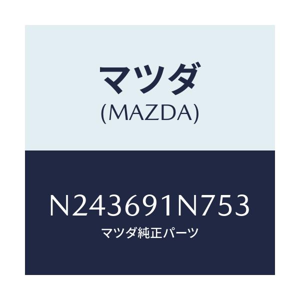 マツダ(MAZDA) ハウジング（Ｌ） ドアーミラー/ロードスター/ドアーミラー/マツダ純正部品/N243691N753(N243-69-1N753)