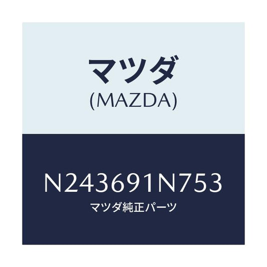 マツダ(MAZDA) ハウジング（Ｌ） ドアーミラー/ロードスター/ドアーミラー/マツダ純正部品/N243691N753(N243-69-1N753)
