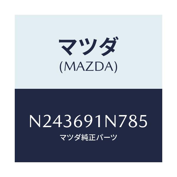 マツダ(MAZDA) ハウジング（Ｌ） ドアーミラー/ロードスター/ドアーミラー/マツダ純正部品/N243691N785(N243-69-1N785)