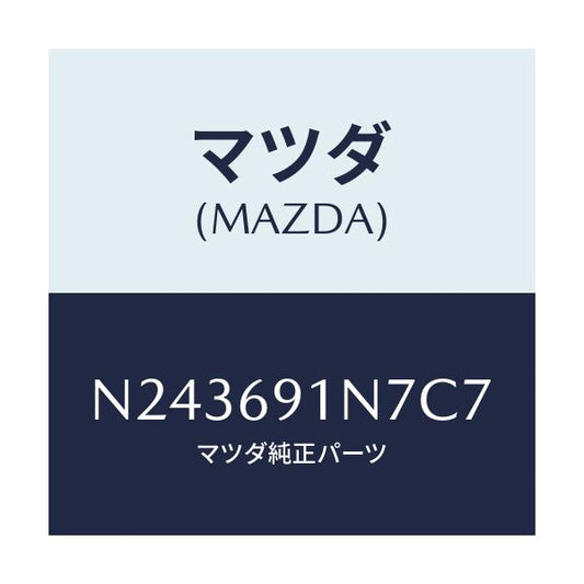 マツダ(MAZDA) ハウジング（Ｌ） ドアーミラー/ロードスター/ドアーミラー/マツダ純正部品/N243691N7C7(N243-69-1N7C7)