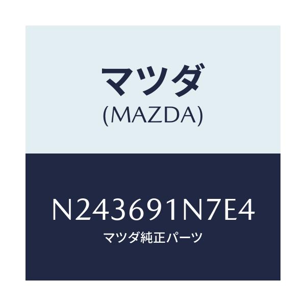 マツダ(MAZDA) ハウジング（Ｌ） ドアーミラー/ロードスター/ドアーミラー/マツダ純正部品/N243691N7E4(N243-69-1N7E4)