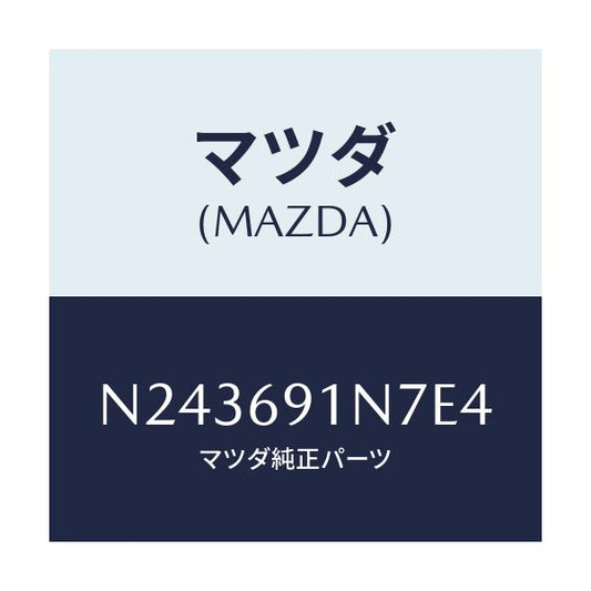 マツダ(MAZDA) ハウジング（Ｌ） ドアーミラー/ロードスター/ドアーミラー/マツダ純正部品/N243691N7E4(N243-69-1N7E4)