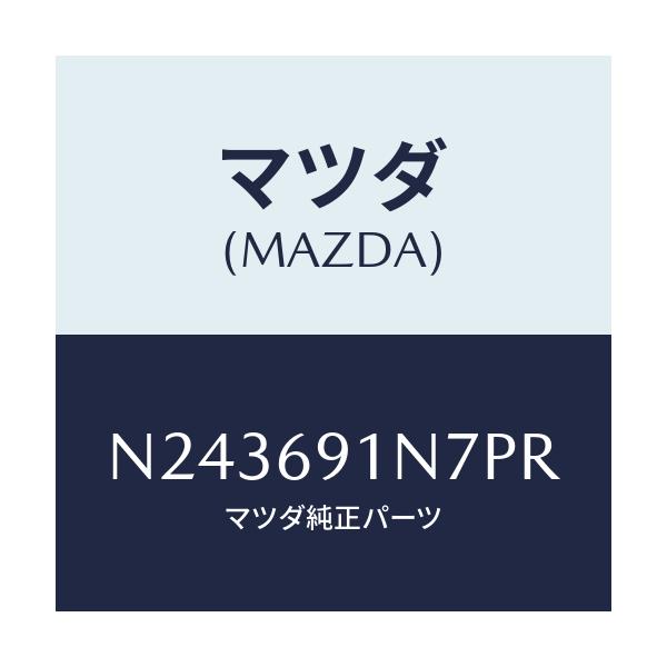 マツダ(MAZDA) ハウジング（Ｌ） ドアーミラー/ロードスター/ドアーミラー/マツダ純正部品/N243691N7PR(N243-69-1N7PR)