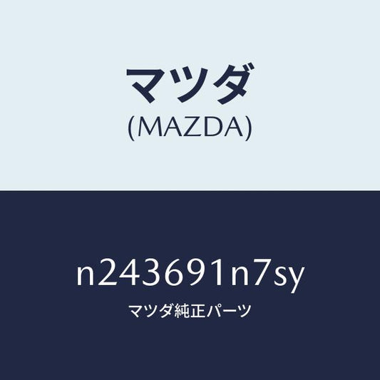 マツダ（MAZDA）ドアミラーガーニッシュ/マツダ純正部品/ロードスター/ドアーミラー/N243691N7SY(N243-69-1N7SY)