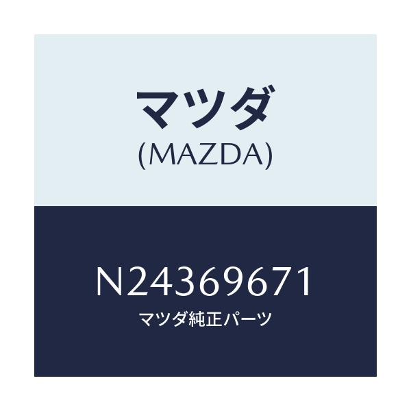 マツダ(MAZDA) レンチ ハブナツト/ロードスター/ドアーミラー/マツダ純正部品/N24369671(N243-69-671)