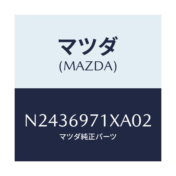 マツダ(MAZDA) ガーニツシユ（Ｒ） フロントサイド/ロードスター/ドアーミラー/マツダ純正部品/N2436971XA02(N243-69-71XA0)