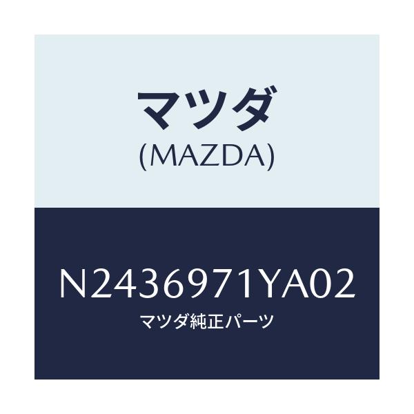 マツダ(MAZDA) ガーニツシユ（Ｌ） フロントサイド/ロードスター/ドアーミラー/マツダ純正部品/N2436971YA02(N243-69-71YA0)
