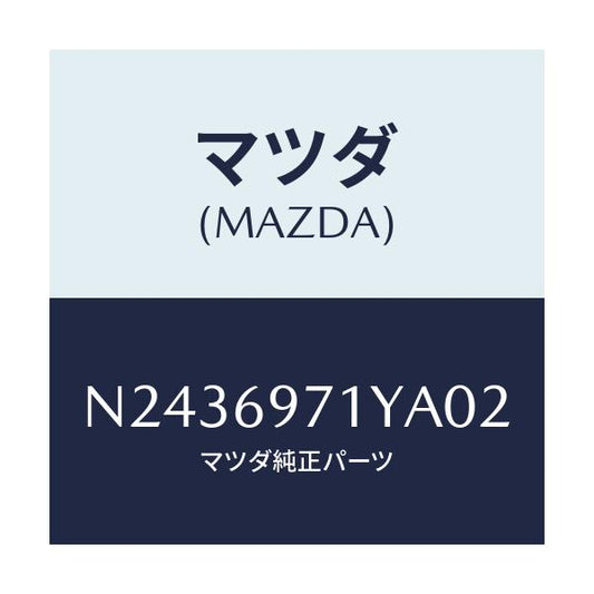 マツダ(MAZDA) ガーニツシユ（Ｌ） フロントサイド/ロードスター/ドアーミラー/マツダ純正部品/N2436971YA02(N243-69-71YA0)