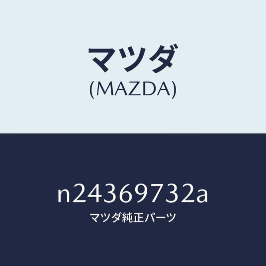 マツダ（MAZDA）ガーニツシユ(R) リヤー/マツダ純正部品/ロードスター/ドアーミラー/N24369732A(N243-69-732A)