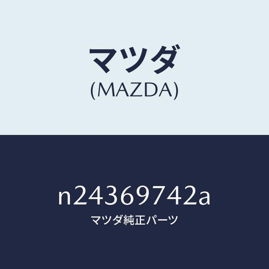 マツダ（MAZDA）ガーニツシユ(L) リヤー/マツダ純正部品/ロードスター/ドアーミラー/N24369742A(N243-69-742A)