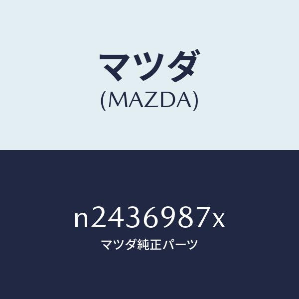 マツダ（MAZDA）スイツチ リミツト/マツダ純正部品/ロードスター/ドアーミラー/N2436987X(N243-69-87X)