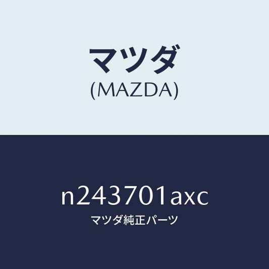 マツダ（MAZDA）ジヤンクシヨン (R)/マツダ純正部品/ロードスター/リアフェンダー/N243701AXC(N243-70-1AXC)