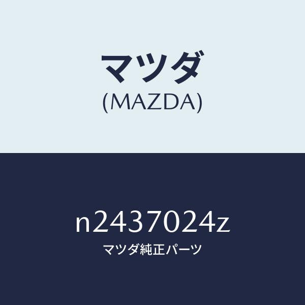 マツダ（MAZDA）リーンフオースメント(R) F.ピラー/マツダ純正部品/ロードスター/リアフェンダー/N2437024Z(N243-70-24Z)