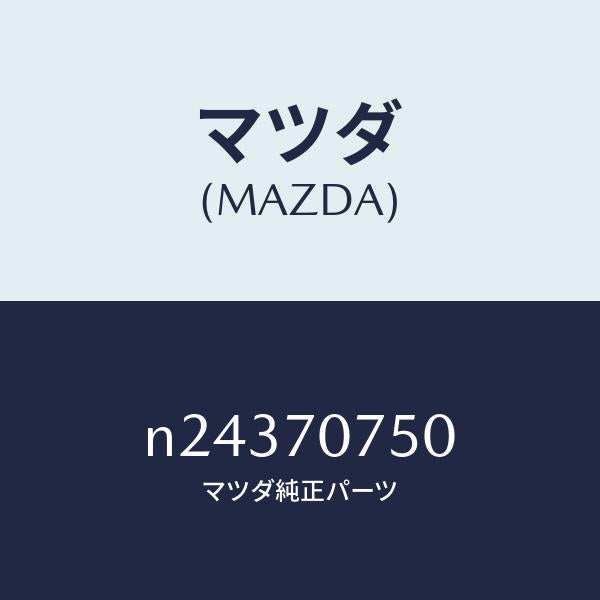 マツダ（MAZDA）パネル リヤーエンド/マツダ純正部品/ロードスター/リアフェンダー/N24370750(N243-70-750)