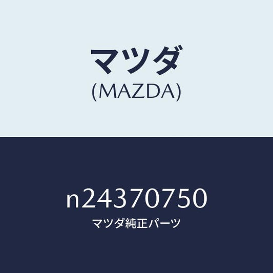 マツダ（MAZDA）パネル リヤーエンド/マツダ純正部品/ロードスター/リアフェンダー/N24370750(N243-70-750)