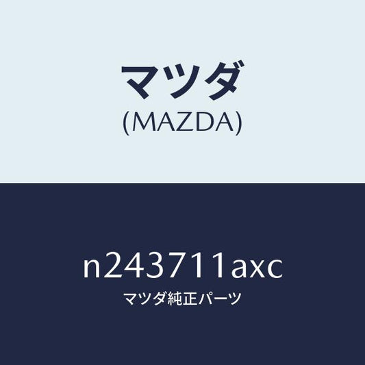 マツダ（MAZDA）ジヤンクシヨン(L)/マツダ純正部品/ロードスター/リアフェンダー/N243711AXC(N243-71-1AXC)